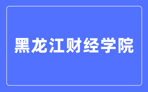 黑龙江财经学院招生信息网入口(https://zhaosheng.hfu.edu.cn/)