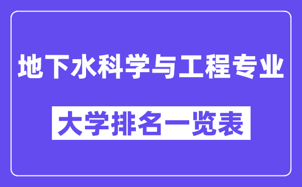 全国地下水科学与工程专业大学排名一览表(最新排行榜)