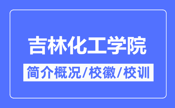 吉林化工学院简介概况,吉林化工学院的校训校徽是什么?