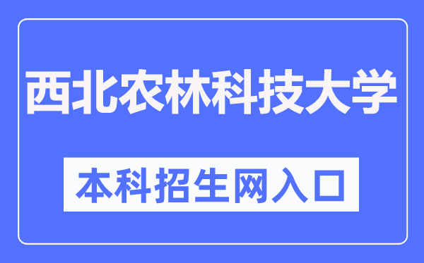 西北农林科技大学本科招生网入口(https://zhshw.nwsuaf.edu.cn/)