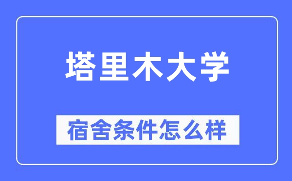 塔里木大学宿舍条件怎么样,有空调和独立卫生间吗?(附宿舍图片)