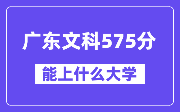 广东文科575分左右能上什么大学?(历史类)