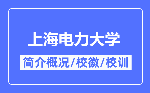 上海电力大学简介概况上海电力大学的校训校徽是什么?