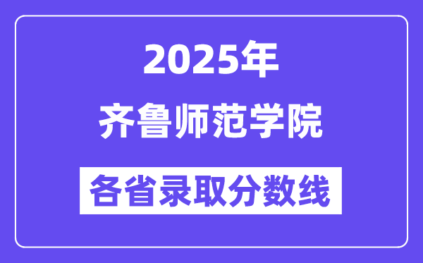2025高考多少分能上齐鲁师范学院?各省录取分数线汇总