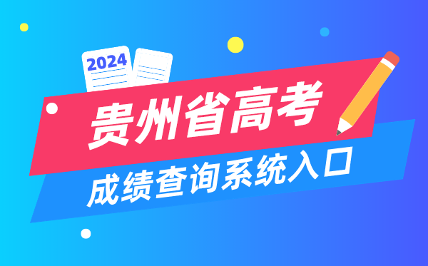2024贵州省高考成绩查询系统入口(http://zsksy.guizhou.gov.cn/)