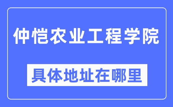 仲恺农业工程学院具体地址在哪里,在哪个城市,哪个区?