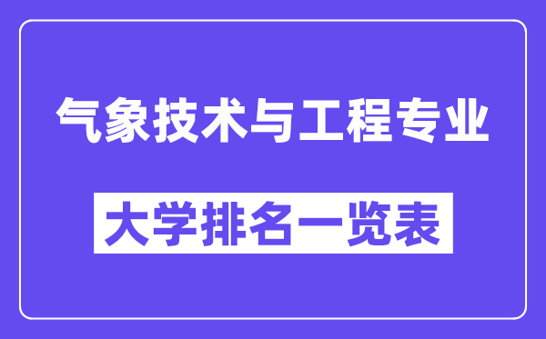 全国气象技术与工程专业大学排名一览表(最新排行榜)
