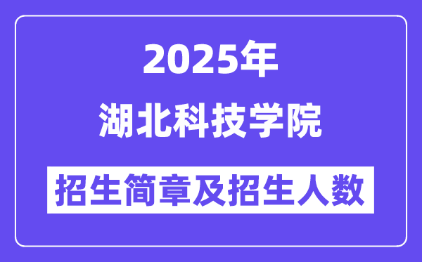 湖北科技学院2025高考招生简章,各省招生计划人数汇总
