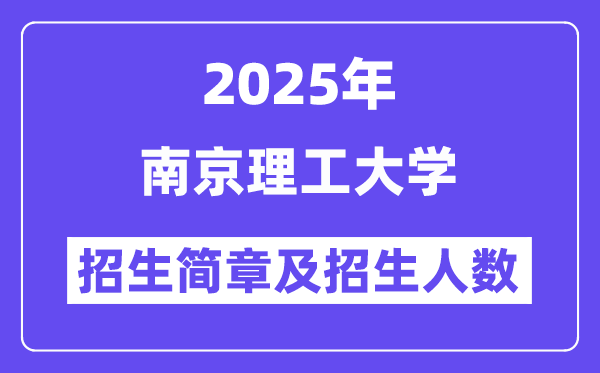 南京理工大学2025高考招生简章及各省招生计划人数