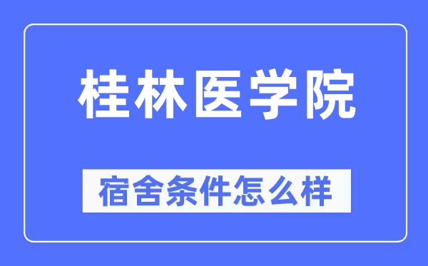 桂林医学院宿舍条件怎么样,有空调和独立卫生间吗?(附宿舍图片)