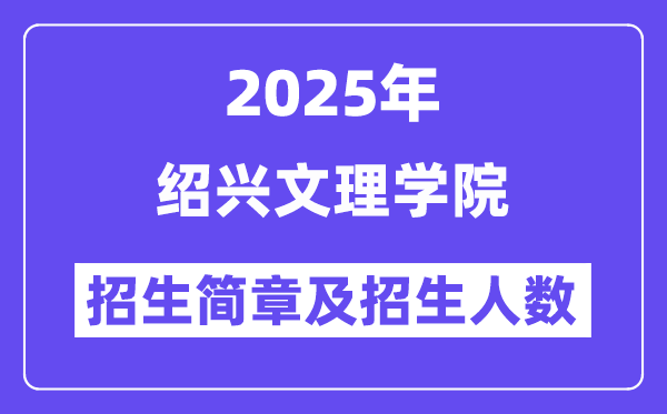 绍兴文理学院2025高考招生简章,各省招生计划人数汇总