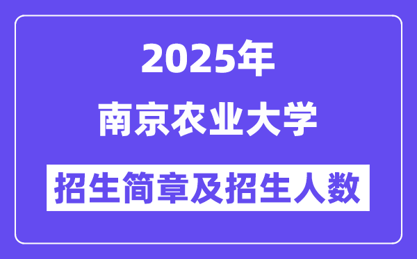 南京农业大学2025高考招生简章及各省招生计划人数