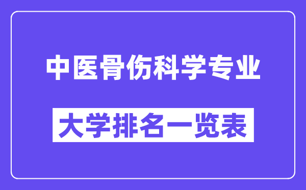 全国中医骨伤科学专业大学排名一览表(最新排行榜)