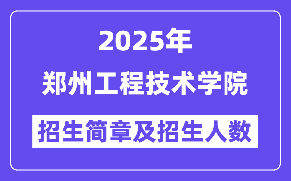郑州工程技术学院2025高考招生简章及各省招生计划人数