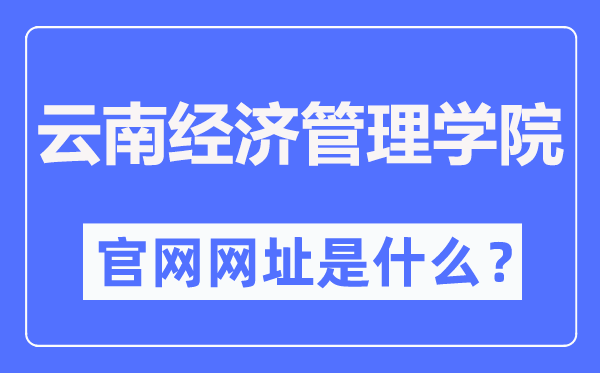 云南经济管理学院官网网址(https://www.ynjgy.com/)