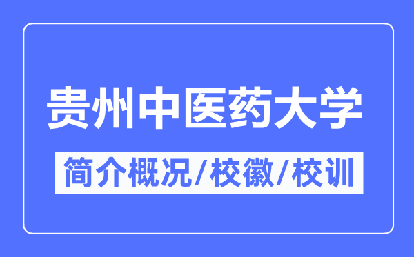 贵州中医药大学简介概况,贵州中医药大学的校训校徽是什么?