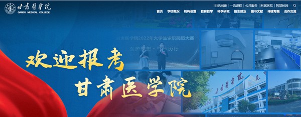甘肃医学院官网网址(https://www.gsmc.edu.cn/)