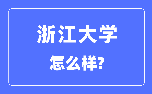 浙江大学怎么样,浙江大学最新排名全国第几?