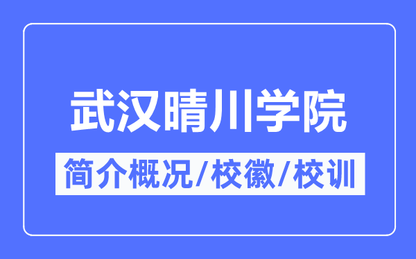 武汉晴川学院简介概况,武汉晴川学院的校训校徽是什么?