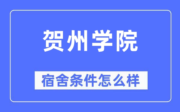 贺州学院宿舍条件怎么样,有空调和独立卫生间吗?(附宿舍图片)