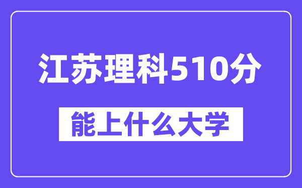 江苏理科510分左右能上什么大学?(物理类)