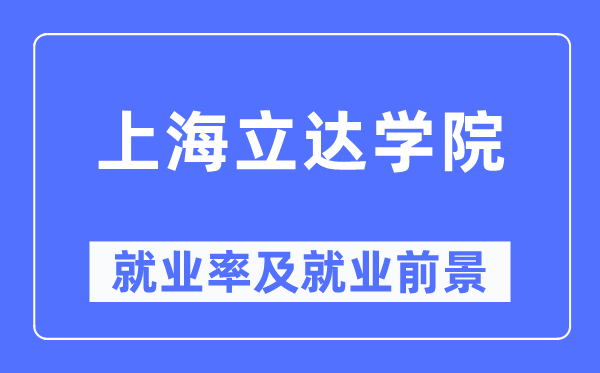 上海立达学院就业率及就业前景怎么样,好就业吗?