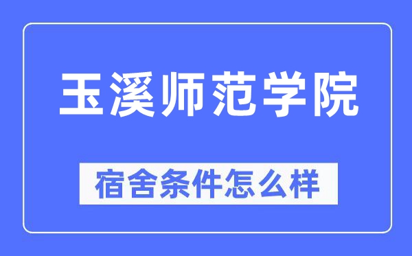 玉溪师范学院宿舍条件怎么样,有空调和独立卫生间吗?(附宿舍图片)