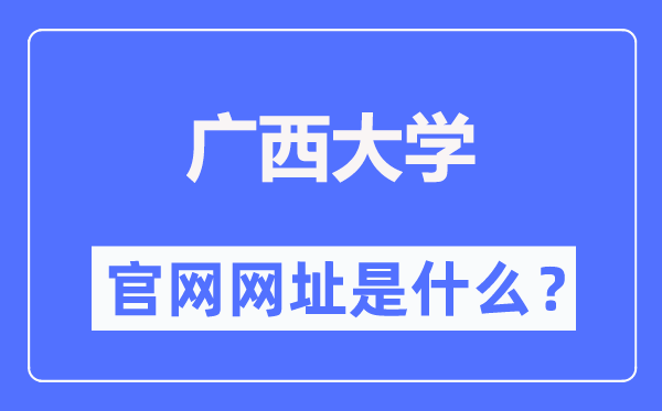 广西大学官网网址(https://www.gxu.edu.cn/)