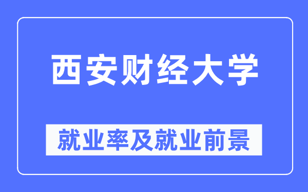 西安财经大学就业率及就业前景怎么样,好就业吗?