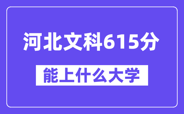 河北文科615分左右能上什么大学?(历史类)