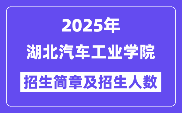 湖北汽车工业学院2025高考招生简章,各省招生计划人数汇总