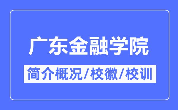 广东金融学院简介概况,广东金融学院的校训校徽是什么?