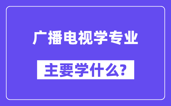 广播电视学专业主要学什么?附广播电视学专业课程目录