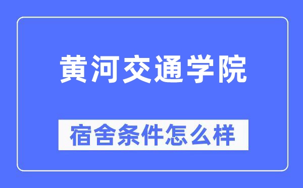 黄河交通学院宿舍条件怎么样,有空调和独立卫生间吗?(附宿舍图片)