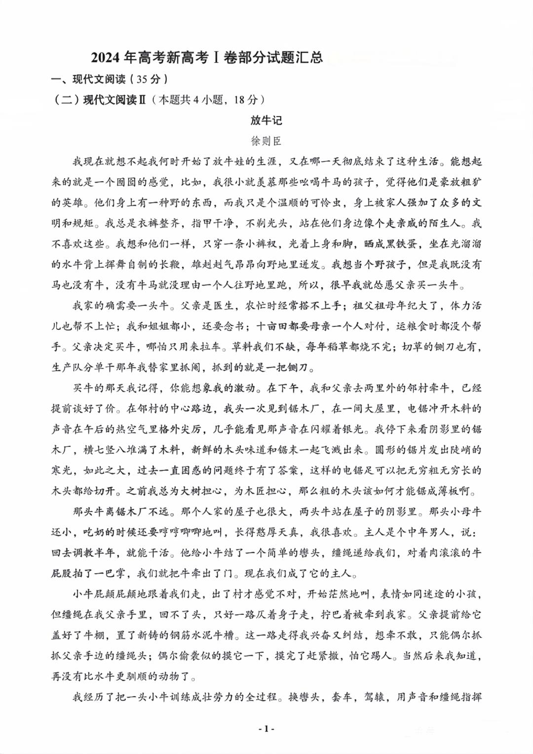 2024年新高考全国一卷语文试题及答案解析