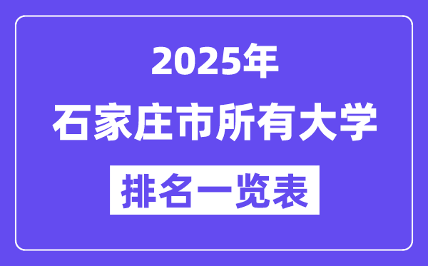 2025年石家庄市所有大学排名一览表(44所完整版)