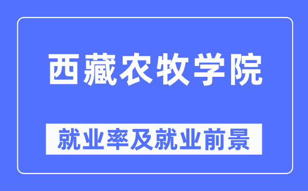 西藏农牧学院就业率及就业前景怎么样,好就业吗?