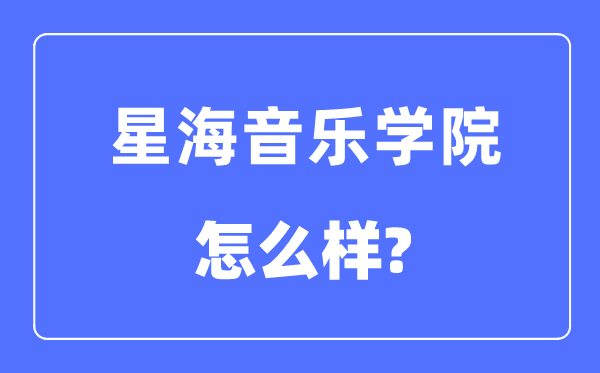 星海音乐学院是几本一本还是二本,星海音乐学院怎么样?