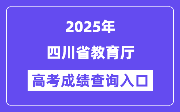 2025四川省教育厅高考成绩查询入口(http://edu.sc.gov.cn)