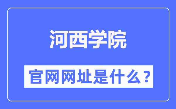河西学院官网网址(https://www.hxu.edu.cn/)
