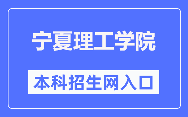 宁夏理工学院本科招生网入口(http://www.nxist.com/NXLGZSW/)