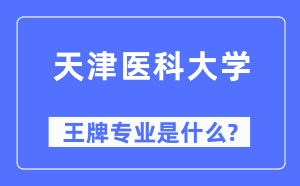 天津医科大学王牌专业是什么,有哪些专业比较好?