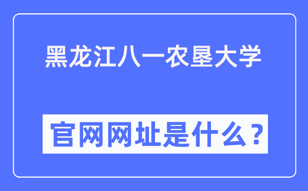 黑龙江八一农垦大学官网网址(http://www.byau.edu.cn/)