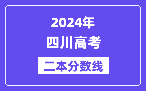 2024年四川高考二本分数线,四川多少分能上二本?