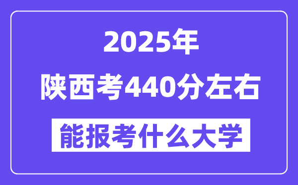 2025年陕西考440分左右能报考上什么大学?附位次排名对照表