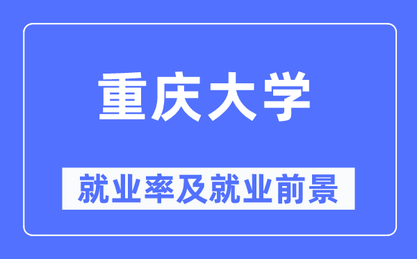 重庆大学就业率及就业前景怎么样,好就业吗?