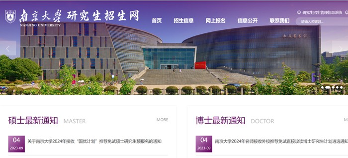 南京大学研究生招生网入口(https://yzb.nju.edu.cn/)