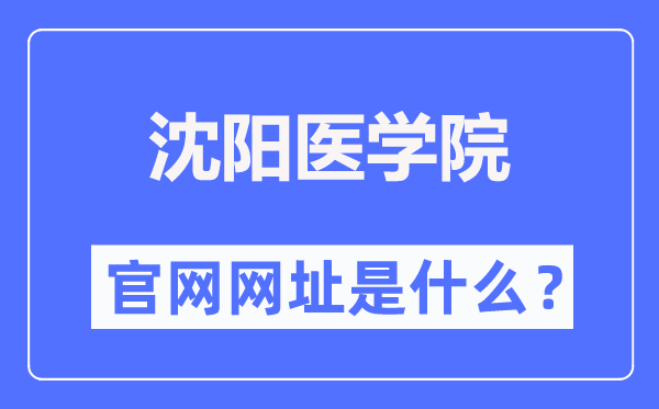 沈阳医学院官网网址(https://www.symc.edu.cn/)