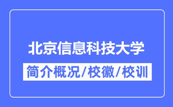 北京信息科技大学简介概况,北京信息科技大学的校训校徽是什么?