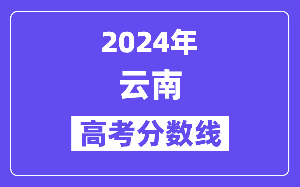 2024年云南高考分数线公布:理科一本 文科一本线